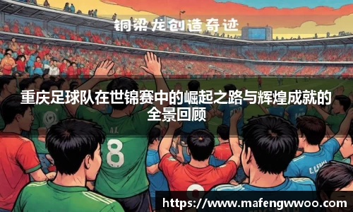重庆足球队在世锦赛中的崛起之路与辉煌成就的全景回顾