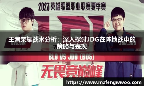 王者荣耀战术分析：深入探讨JDG在阵地战中的策略与表现
