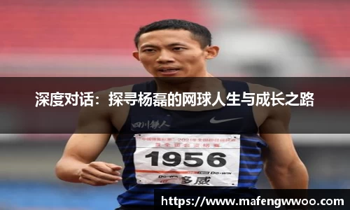 深度对话：探寻杨磊的网球人生与成长之路
