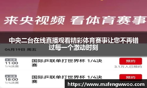 中央二台在线直播观看精彩体育赛事让您不再错过每一个激动时刻