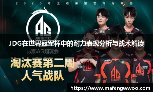JDG在世界冠军杯中的耐力表现分析与战术解读