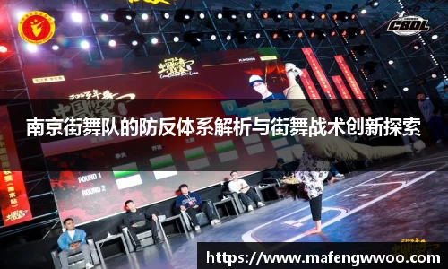 南京街舞队的防反体系解析与街舞战术创新探索