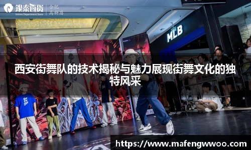 西安街舞队的技术揭秘与魅力展现街舞文化的独特风采