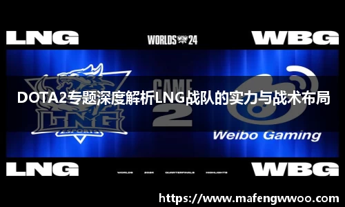 DOTA2专题深度解析LNG战队的实力与战术布局