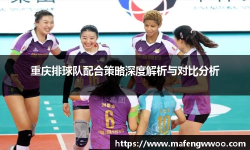 重庆排球队配合策略深度解析与对比分析