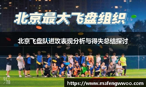 北京飞盘队进攻表现分析与得失总结探讨