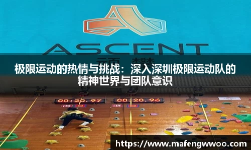 极限运动的热情与挑战：深入深圳极限运动队的精神世界与团队意识