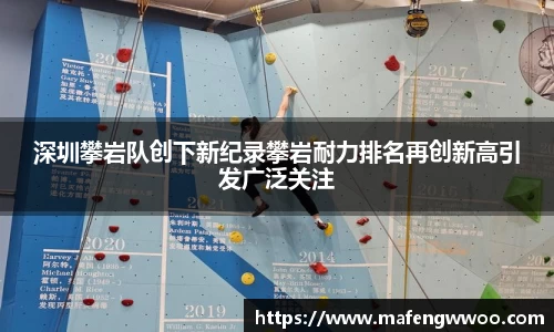 深圳攀岩队创下新纪录攀岩耐力排名再创新高引发广泛关注