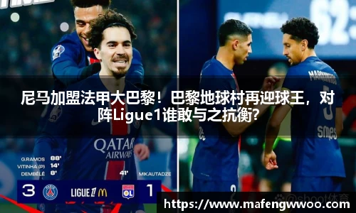 尼马加盟法甲大巴黎！巴黎地球村再迎球王，对阵Ligue1谁敢与之抗衡？