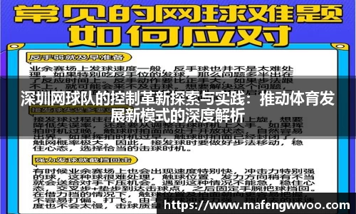 深圳网球队的控制革新探索与实践：推动体育发展新模式的深度解析