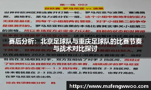 赛后分析：北京足球队与重庆足球队的比赛节奏与战术对比探讨