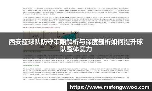 西安篮球队防守策略解析与深度剖析如何提升球队整体实力