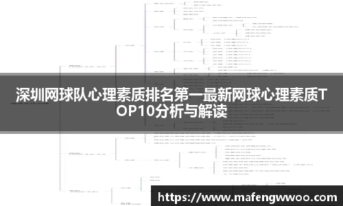 深圳网球队心理素质排名第一最新网球心理素质TOP10分析与解读