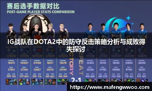 IG战队在DOTA2中的防守反击策略分析与成败得失探讨