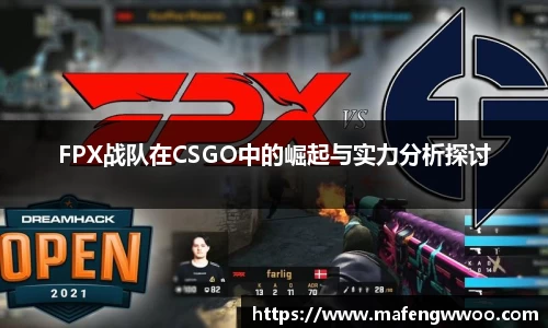 FPX战队在CSGO中的崛起与实力分析探讨