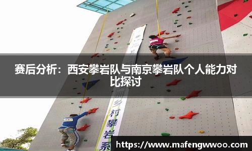赛后分析：西安攀岩队与南京攀岩队个人能力对比探讨