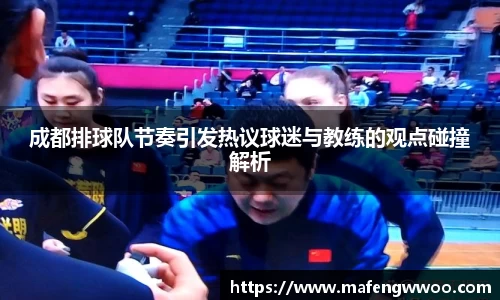 成都排球队节奏引发热议球迷与教练的观点碰撞解析