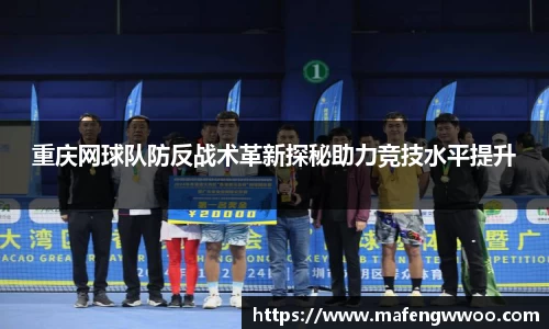 重庆网球队防反战术革新探秘助力竞技水平提升