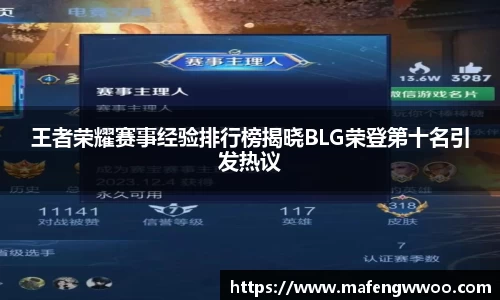 王者荣耀赛事经验排行榜揭晓BLG荣登第十名引发热议