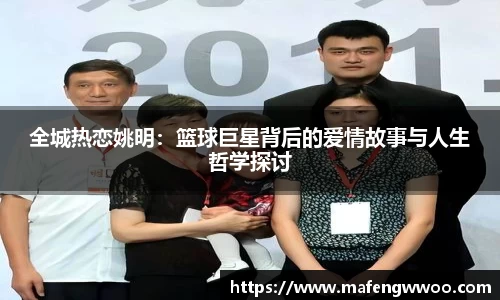 全城热恋姚明：篮球巨星背后的爱情故事与人生哲学探讨