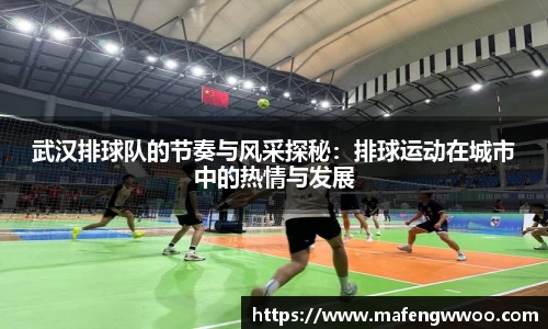 武汉排球队的节奏与风采探秘：排球运动在城市中的热情与发展