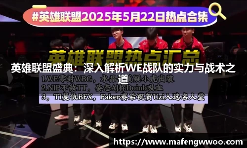 英雄联盟盛典：深入解析WE战队的实力与战术之道