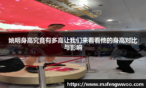 姚明身高究竟有多高让我们来看看他的身高对比与影响