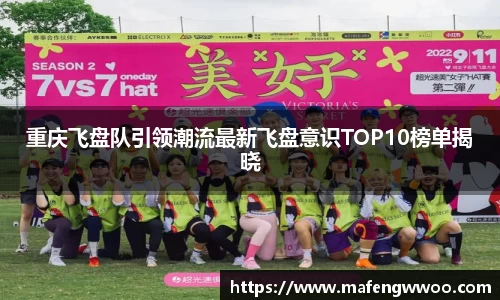 重庆飞盘队引领潮流最新飞盘意识TOP10榜单揭晓