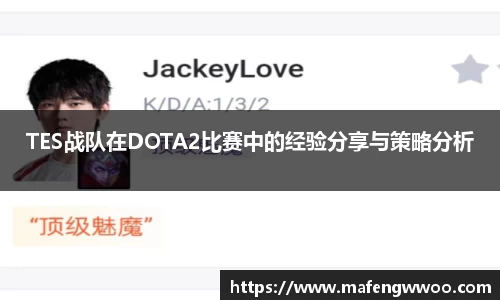TES战队在DOTA2比赛中的经验分享与策略分析