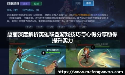 赵丽深度解析英雄联盟游戏技巧与心得分享助你提升实力