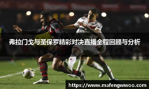 弗拉门戈与圣保罗精彩对决直播全程回顾与分析