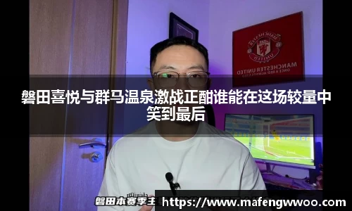 磐田喜悦与群马温泉激战正酣谁能在这场较量中笑到最后