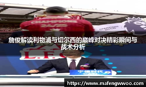 詹俊解读利物浦与切尔西的巅峰对决精彩瞬间与战术分析