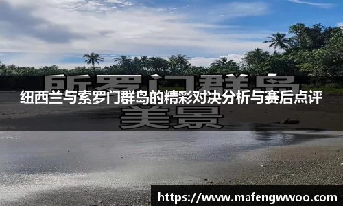 纽西兰与索罗门群岛的精彩对决分析与赛后点评