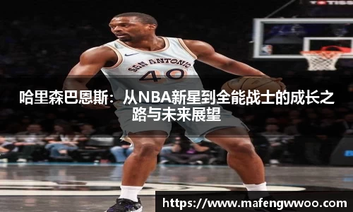 哈里森巴恩斯：从NBA新星到全能战士的成长之路与未来展望