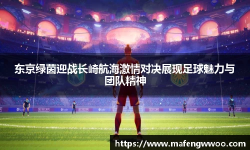 东京绿茵迎战长崎航海激情对决展现足球魅力与团队精神