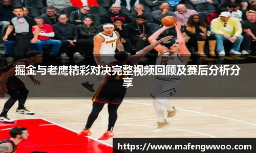 掘金与老鹰精彩对决完整视频回顾及赛后分析分享