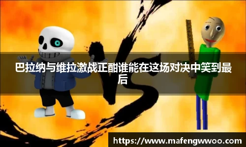 巴拉纳与维拉激战正酣谁能在这场对决中笑到最后