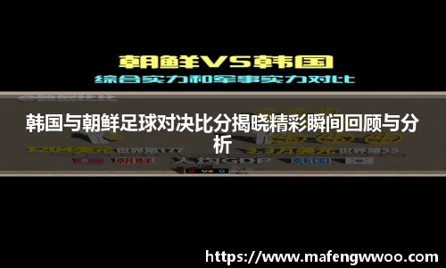 韩国与朝鲜足球对决比分揭晓精彩瞬间回顾与分析