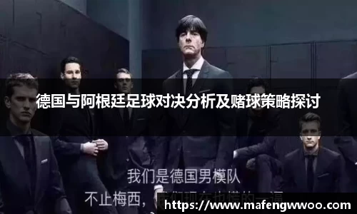 德国与阿根廷足球对决分析及赌球策略探讨