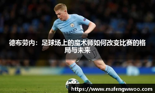 德布劳内：足球场上的魔术师如何改变比赛的格局与未来