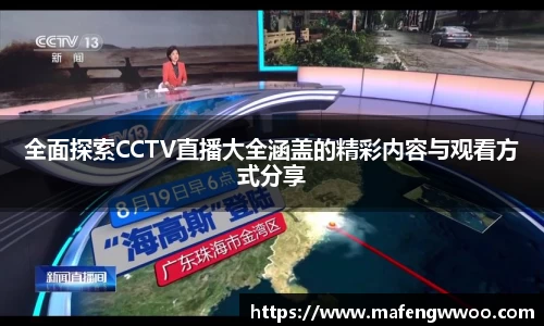 全面探索CCTV直播大全涵盖的精彩内容与观看方式分享