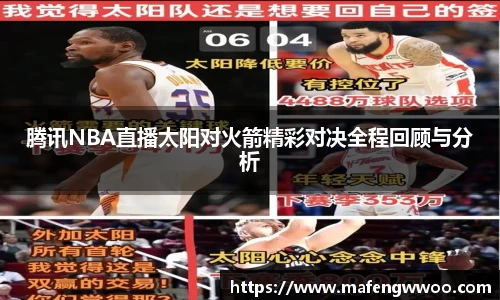 腾讯NBA直播太阳对火箭精彩对决全程回顾与分析