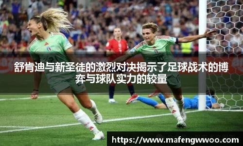 舒肯迪与新圣徒的激烈对决揭示了足球战术的博弈与球队实力的较量